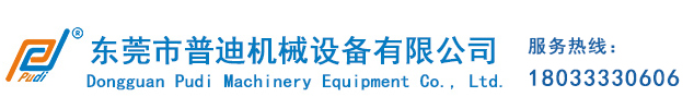 東莞市普迪機(jī)械設(shè)備有限公司